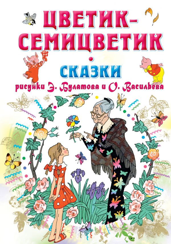 Обложка Цветик-Семицветик. Сказки / СоюзМультфильм, издательство АСТ | купить в книжном магазине Рослит