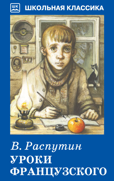 Обложка книги Уроки французского с цветными рисунками. Школьная библиотека, Автор Распутин В., издательство Искатель | купить в книжном магазине Рослит