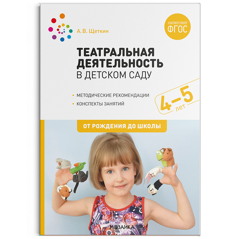 Обложка книги Театральная деятельность в детском саду. 4-5 лет. Конспекты занятий ФГОС (Мозаика-Синтез), Автор Щеткин А. В., издательство Мозаика-Синтез | купить в книжном магазине Рослит