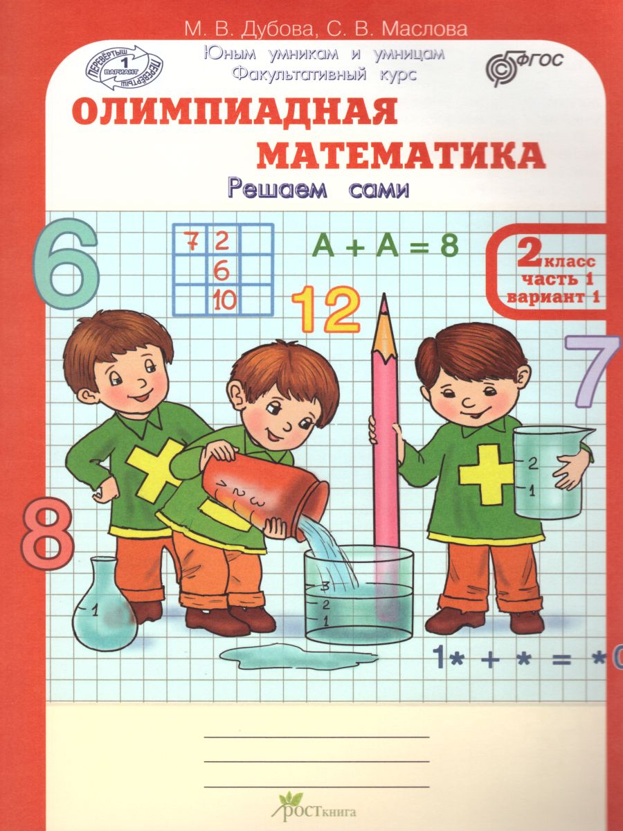 Обложка книги Олимпиадная математика 2 класс. Рабочие тетради в 4-х частях. Решаем сами. Проверяем сами. ФГОС, Автор Дубова М.В. Маслова С.В., издательство Росткнига | купить в книжном магазине Рослит