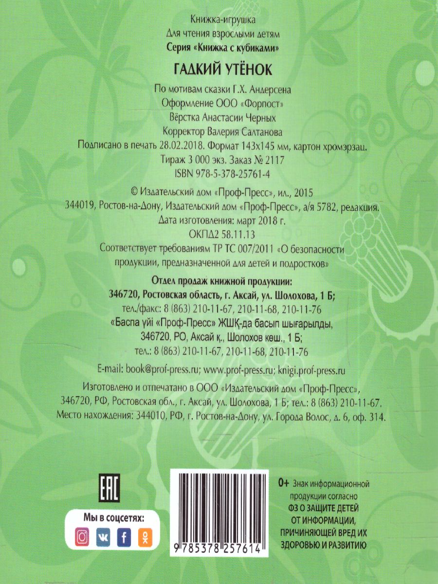 Обложка Гадкий утёнок Собираем сказку из кубиков, издательство Проф-пресс | купить в книжном магазине Рослит