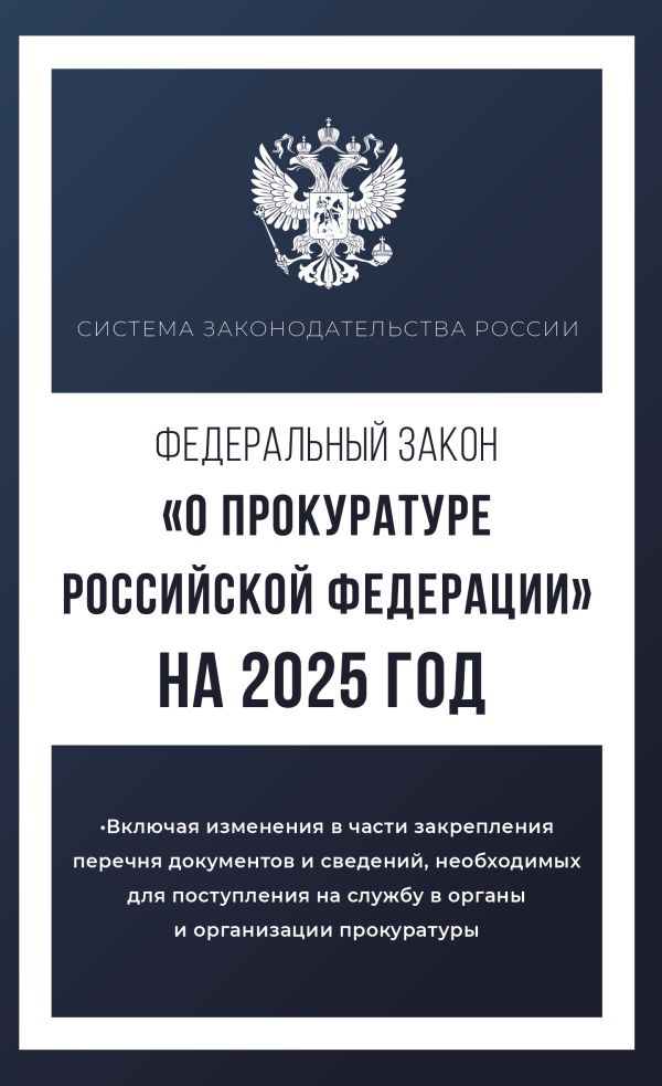 Обложка книги Федеральный закон "О прокуратуре Российской Федерации" на 2025 год, Автор , издательство АСТ | купить в книжном магазине Рослит
