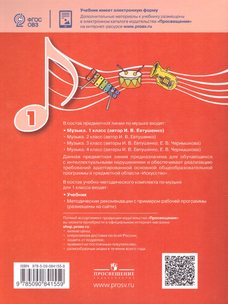 Обложка книги Музыка 1 класс (для обучающихся с интеллектуальными нарушениями). Учебное пособие, Автор Евтушенко И.В., издательство Просвещение | купить в книжном магазине Рослит