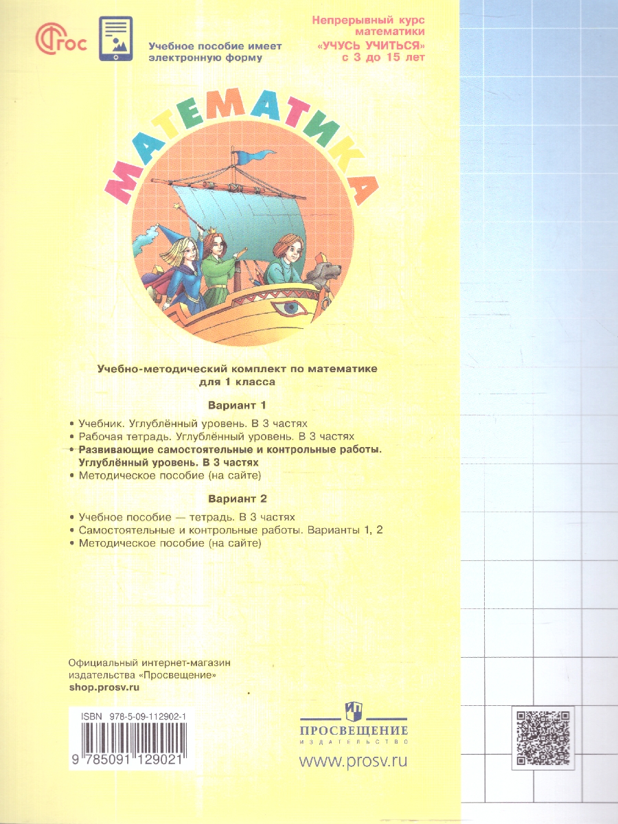 Обложка книги Математика 1 класс. Углублённый уровень. Развивающие самостоятельные и контрольные работы. 3 части. Часть 2, Автор Петерсон Л.Г., издательство Просвещение/Союз                                   | купить в книжном магазине Рослит