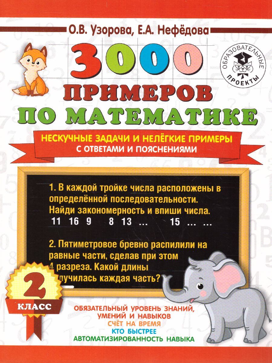 Обложка книги 3000 примеров по математике. Нескучные задачи и нелегкие примеры. С ответами и пояснениями, Автор Узорова О.В., издательство АСТ | купить в книжном магазине Рослит