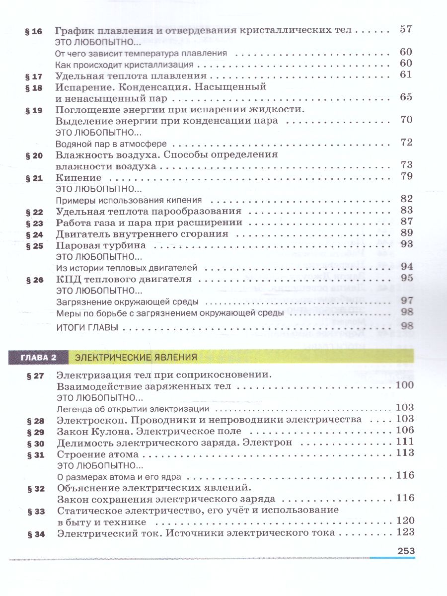 Обложка книги Физика 8 класс. Базовый уровень. Учебник (ФП2022), Автор Перышкин И. М. Гутник Е. М. Иванов А., издательство Просвещение | купить в книжном магазине Рослит