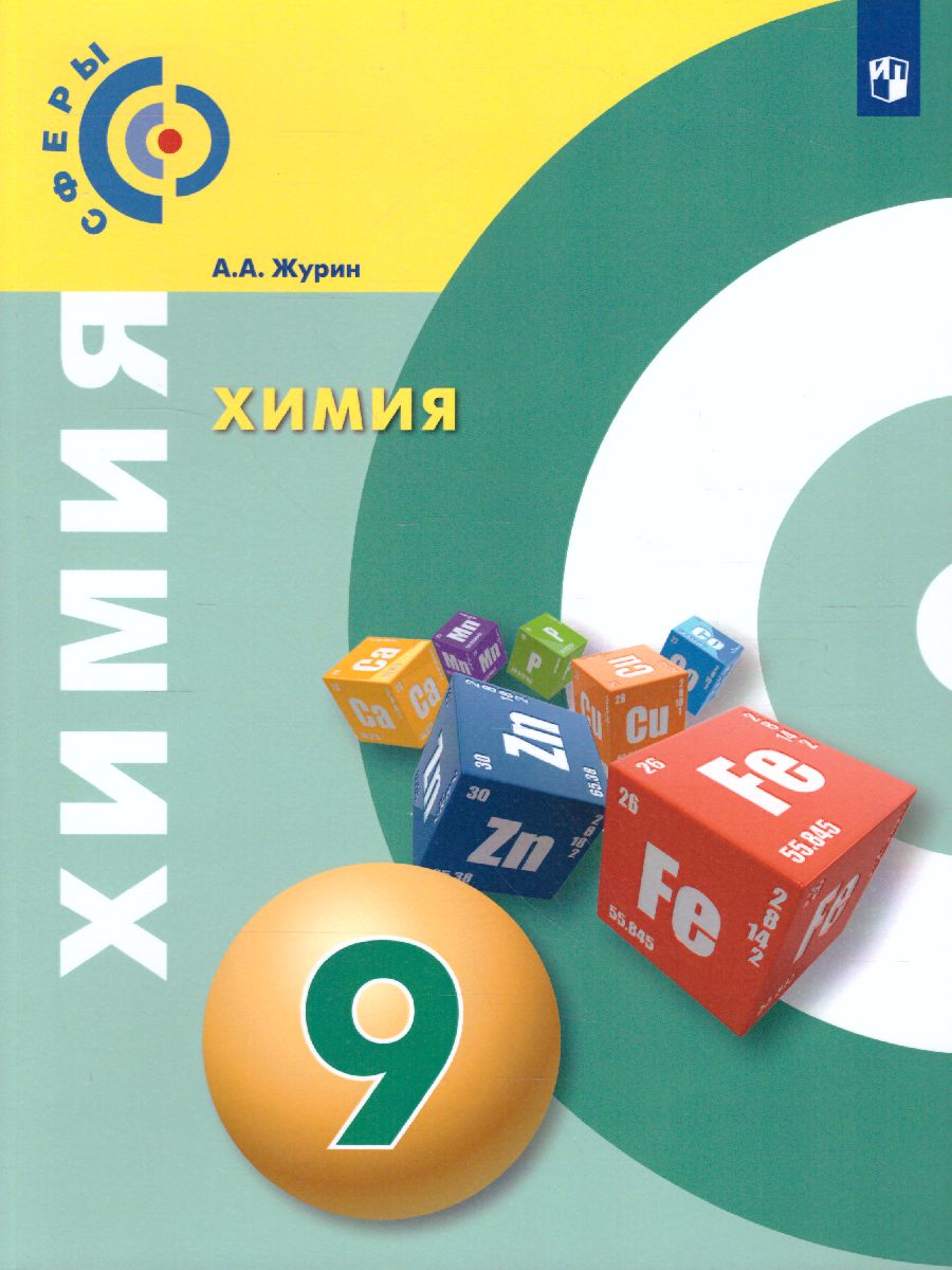 Обложка книги Химия 9 класс. Учебник. УМК "Сферы", Автор Журин А.А., издательство Просвещение/Союз                                   | купить в книжном магазине Рослит