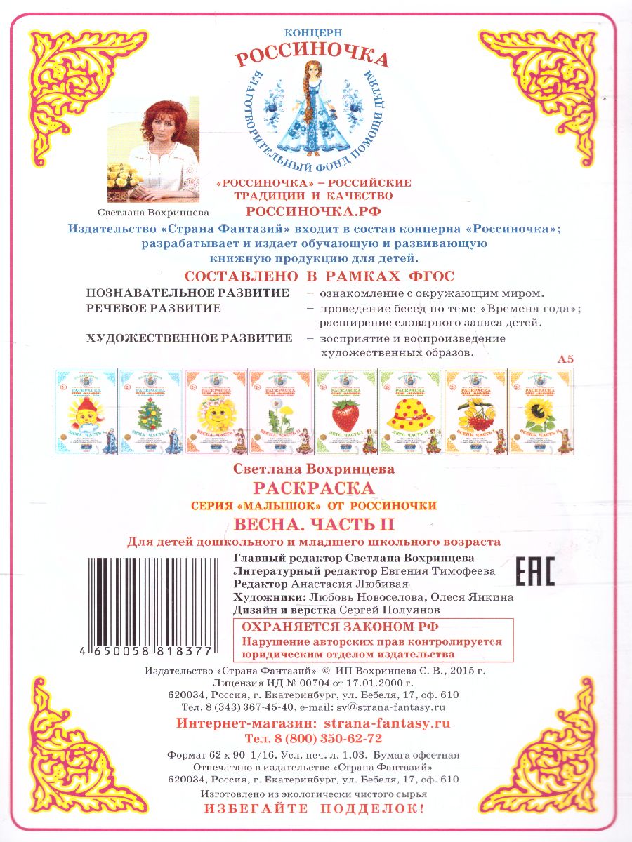 Обложка книги Раскраска Малышок ""Весна часть 2", Автор , издательство Страна фантазий | купить в книжном магазине Рослит