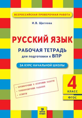 Обложка книги Подготовка к ВПР. Русский язык 4 класс. Рабочая тетрадь. ФГОС, Автор Щеглова И.В., издательство МТО инфо | купить в книжном магазине Рослит