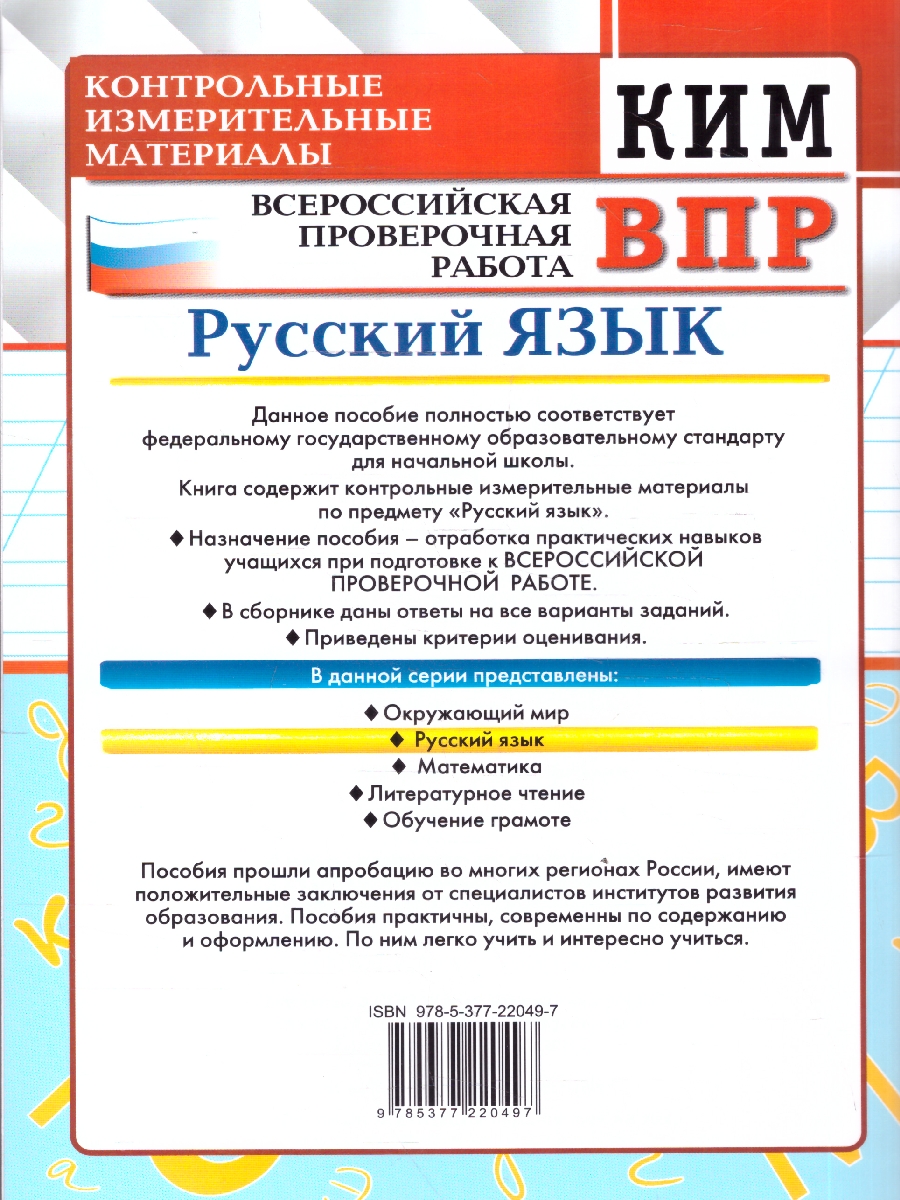 Обложка книги КИМ ВПР Русский язык 2 класс. С ответами. ФГОС НОВЫЙ, Автор Крылова О. Н., издательство Экзамен | купить в книжном магазине Рослит