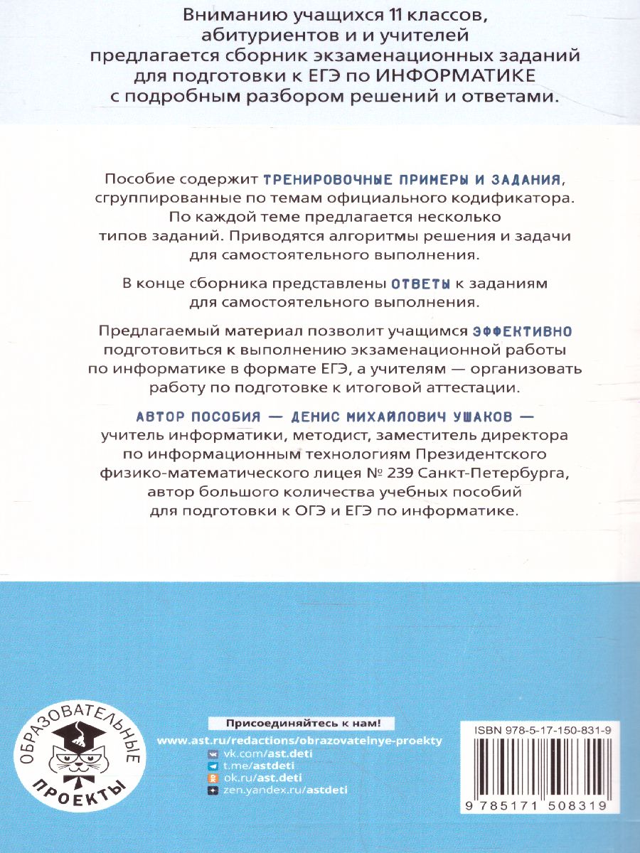 Обложка книги ЕГЭ. Информатика. Информация и информационные процессы, Автор Ушаков Д.М., издательство АСТ | купить в книжном магазине Рослит