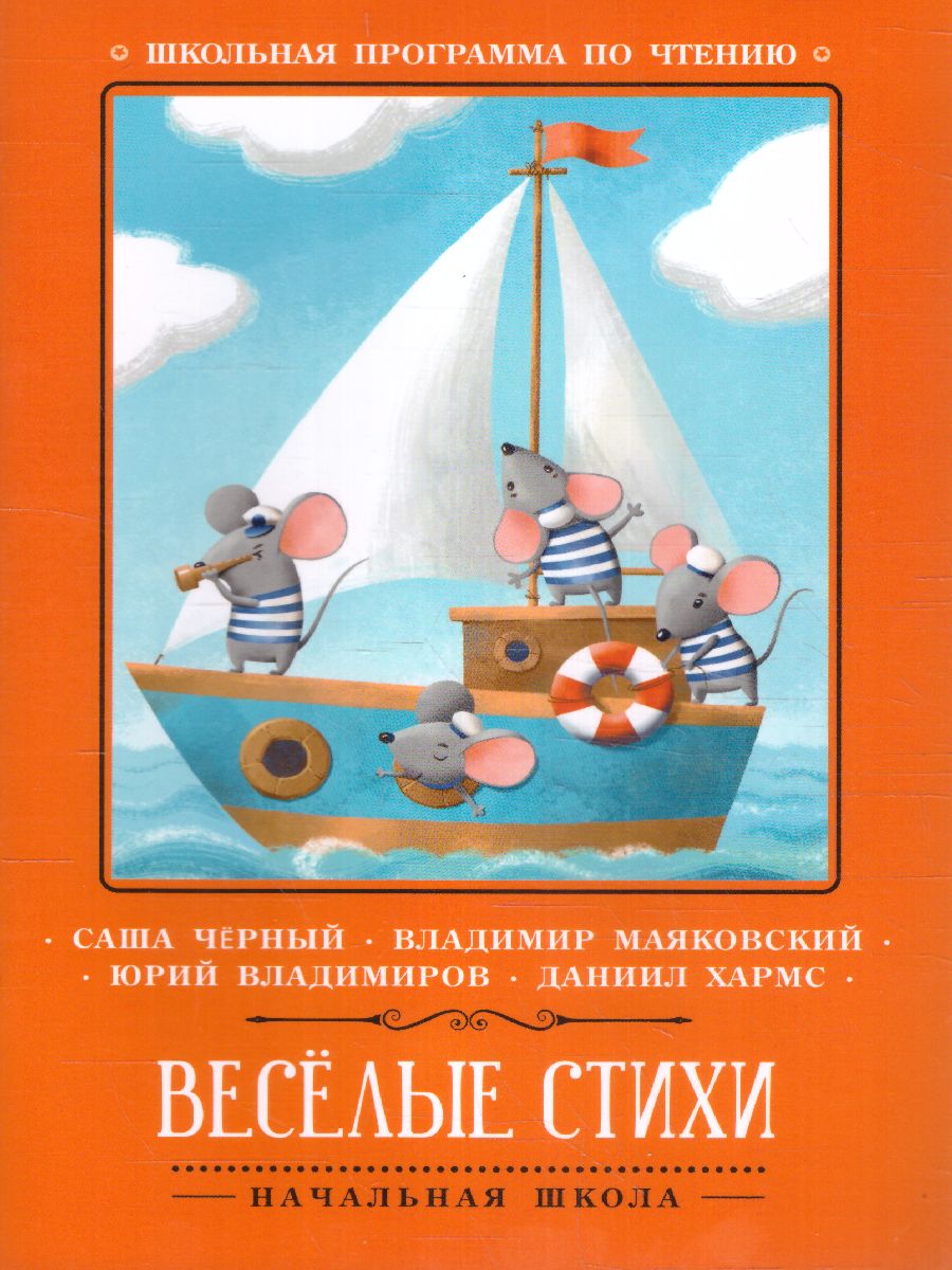 Обложка книги Веселые стихи, Автор , издательство Феникс ТД                                          | купить в книжном магазине Рослит