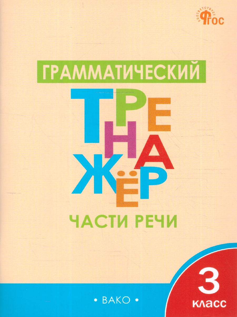 Обложка книги Русский язык 3класс. Грамматический тренажёр. Части речи, Автор Чурсина Л.В., издательство Вако | купить в книжном магазине Рослит