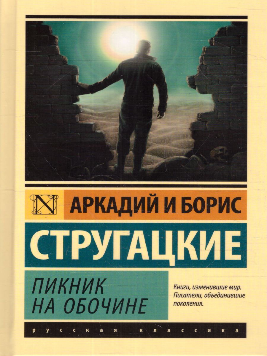 Обложка Пикник на обочине. Эксклюзивная классика, издательство АСТ | купить в книжном магазине Рослит