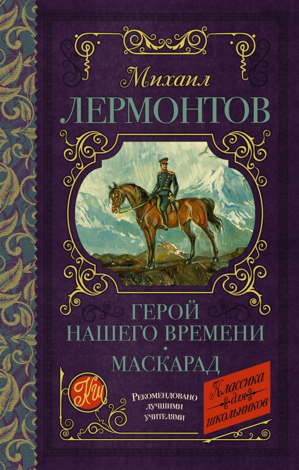 Обложка книги Герой нашего времени. Маскарад, Автор Лермонтов М.Ю., издательство АСТ | купить в книжном магазине Рослит