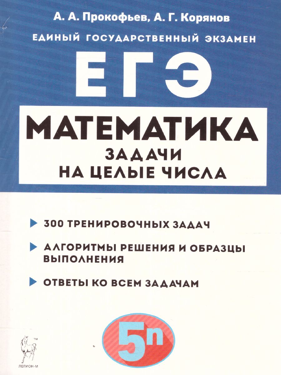 Обложка книги ЕГЭ-2023. Математика. Профильный уровень. Задачи на целые числа типовое задание 19, Автор Прокофьев А.А. Корянов А.Г., издательство ЛЕГИОН | купить в книжном магазине Рослит