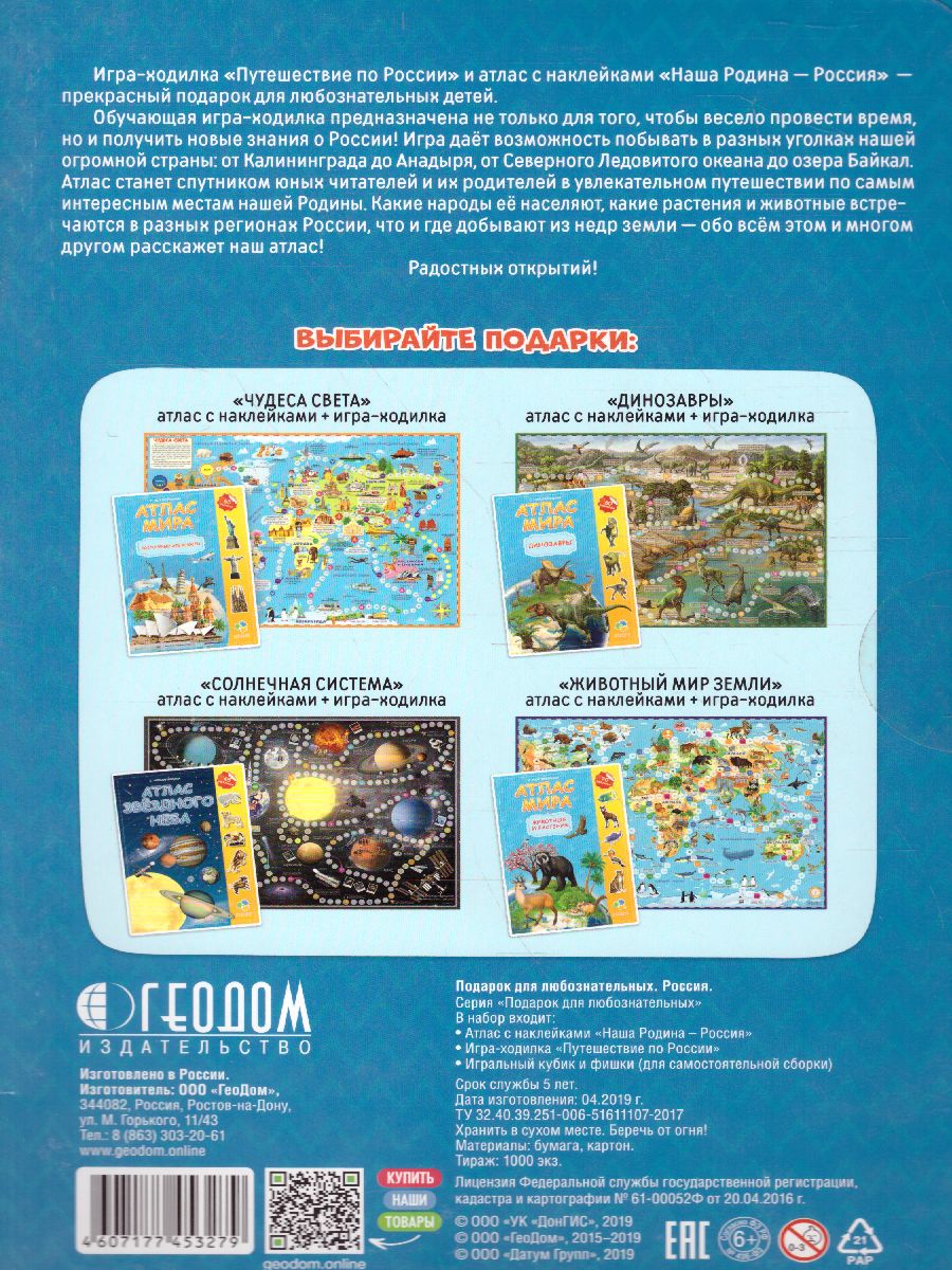 Обложка Подарок для любознательных. Россия. Атлас с наклейками + игра-ходилка, издательство ГЕОДОМ | купить в книжном магазине Рослит