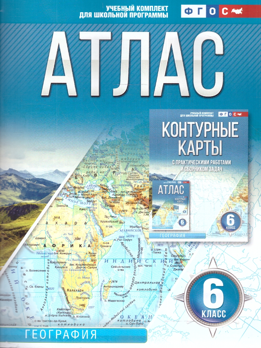 Обложка книги Атлас 6 класс. География. ФГОС , Автор Крылова О.В., издательство АСТ | купить в книжном магазине Рослит