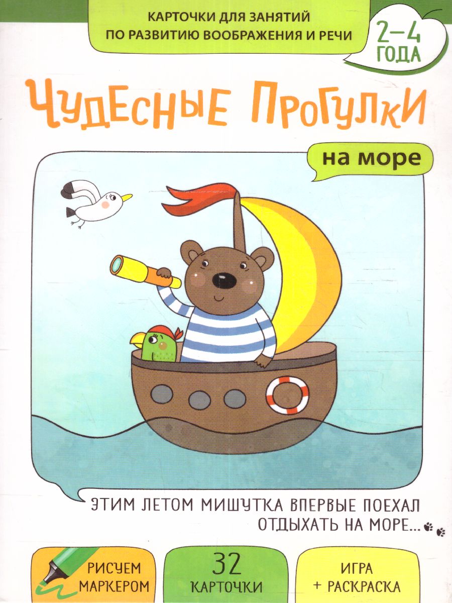 Обложка книги Чудесные прогулки на море. Комплект Развитие воображения и речи 2-4 года, Автор , издательство Маленький гений-Пресс | купить в книжном магазине Рослит