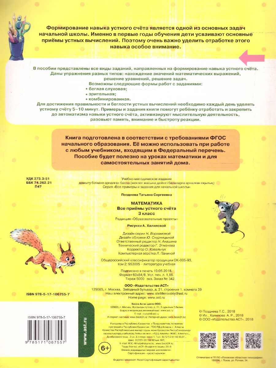 Обложка книги Математика 3 класс. Все приёмы устного счёта, Автор Позднева Т.С., издательство АСТ | купить в книжном магазине Рослит