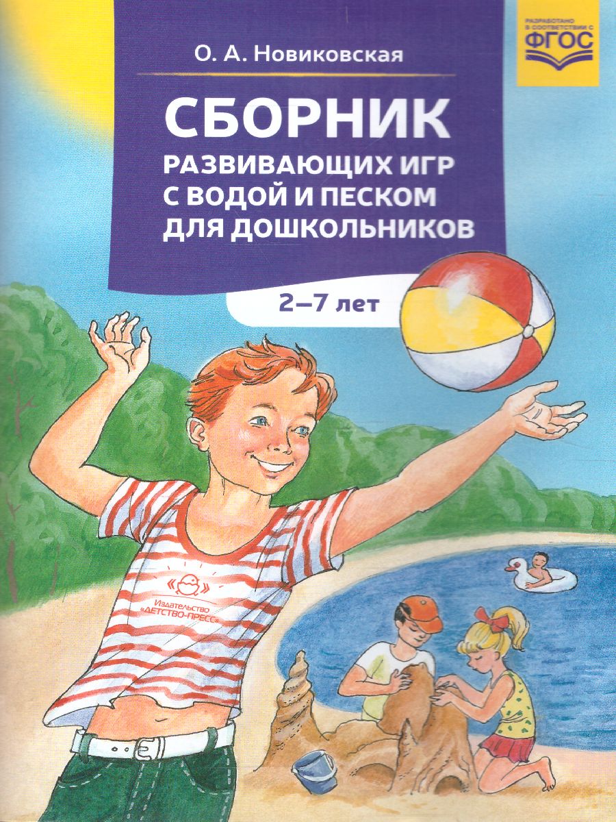 Обложка книги Сборник развивающих игр с водой и песком для дошкольников 2-7 лет. ФГОС, Автор Новиковская О.А., издательство ДЕТСТВО-ПРЕСС | купить в книжном магазине Рослит