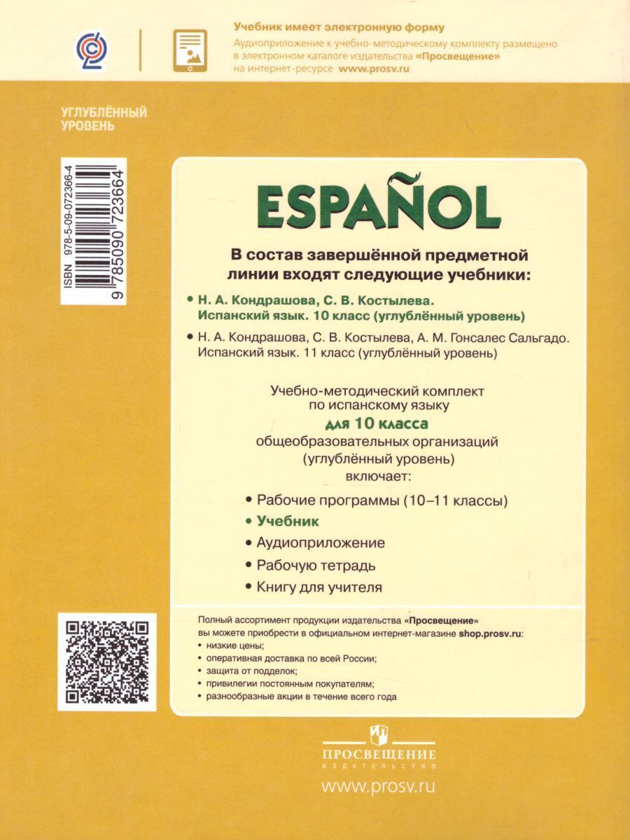 Обложка книги Испанский язык 10 класс. Углубленный уровень. Учебник. ФГОС, Автор Кондрашова Н.А. Костылева С.В., издательство Просвещение | купить в книжном магазине Рослит