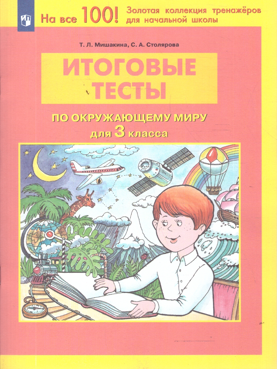 Обложка книги Окружающий мир 3 класс. Итоговые тесты, Автор Мишакина Т.Л. Столярова С.А., издательство Просвещение/Союз                                   | купить в книжном магазине Рослит