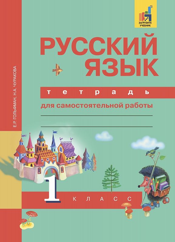 Обложка книги Русский язык 1 класс. Тетрадь для самостоятельной работы. ФГОС, Автор Гольфман Чуракова, издательство Академкнига/Учебник | купить в книжном магазине Рослит