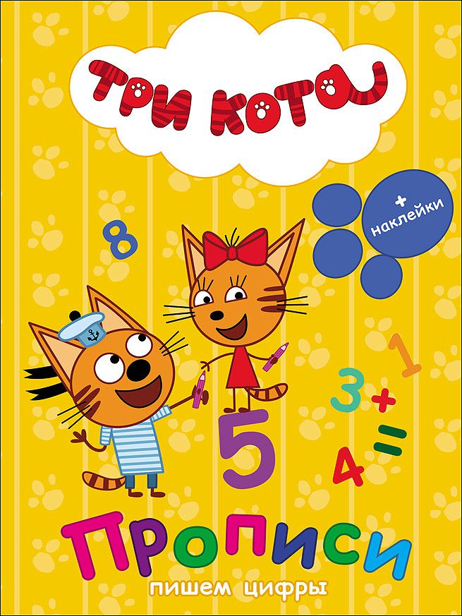 Обложка Три кота. Прописи с наклейками. Пишем цифры, издательство Проф-пресс | купить в книжном магазине Рослит