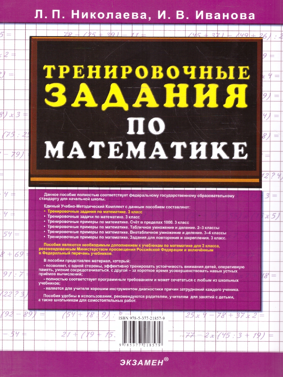 Обложка книги Математика 3 класс. Тренировочные задания. ФГОС Новый, Автор Николаева Л. П.; Иванова И. В., издательство Экзамен | купить в книжном магазине Рослит
