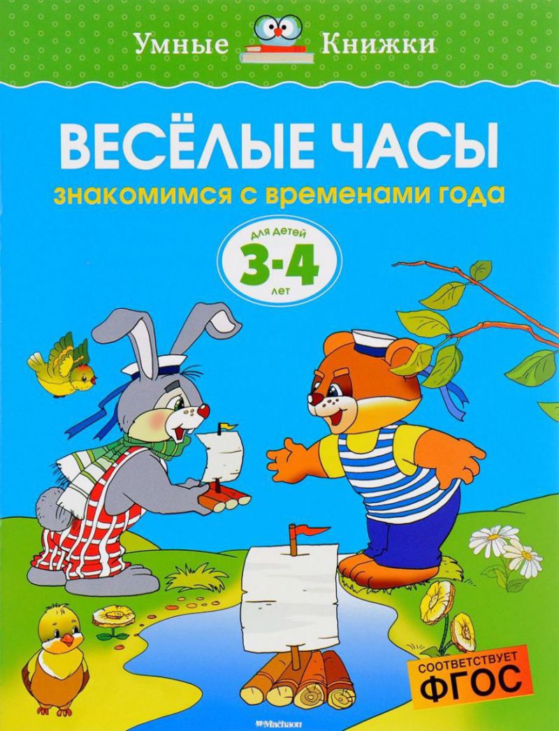 Обложка Веселые часы 3-4 года, издательство Махаон | купить в книжном магазине Рослит