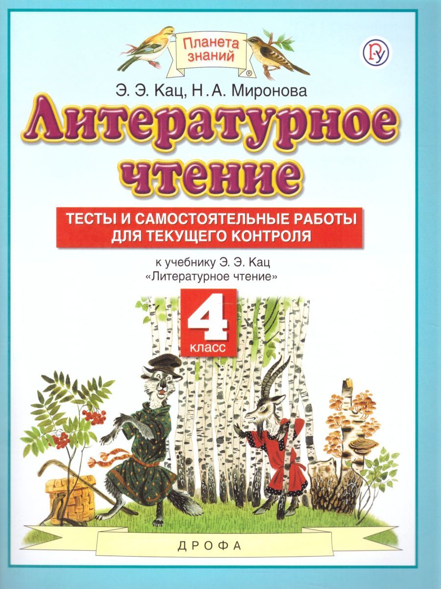 Обложка книги Литературное чтение 4 класс. Тесты и самостоятельные работы для текущего контроля. ФГОС, Автор Кац Э.Э. Миронова Н.А., издательство Просвещение/Союз                                   | купить в книжном магазине Рослит