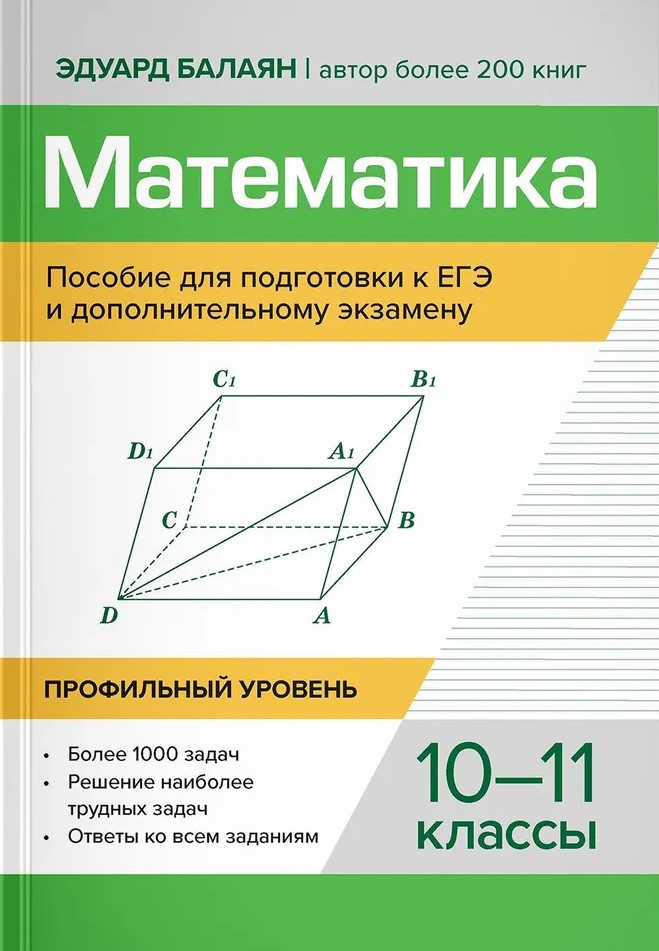 Обложка книги Математика: профильный уровень. 10-11 классы Пособие для подготвки к ЕГЭ и дополнение экзамену, Автор Балаян Эдуард Николаевич, издательство Феникс ТД                                          | купить в книжном магазине Рослит