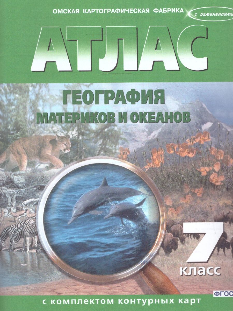 Обложка книги Атлас с комплектом контурных карт. География материков и океанов 7 класс. Новые границы, Автор Ред. Чугунова Н. Н., издательство КАРТОГРАФИЯ. ОМСК | купить в книжном магазине Рослит