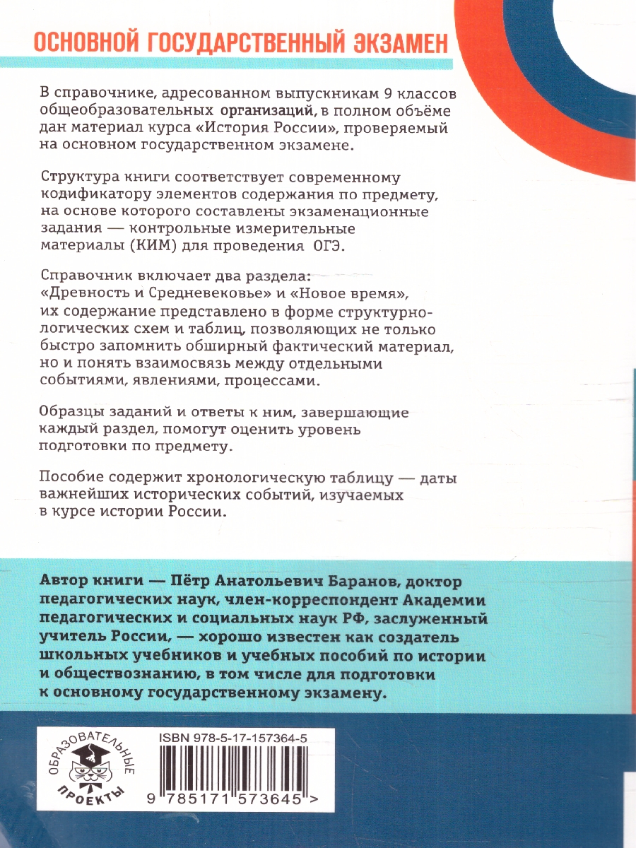Обложка книги ОГЭ. История. Новый полный справочник для подготовки к ОГЭ, Автор Баранов П. А., издательство АСТ | купить в книжном магазине Рослит