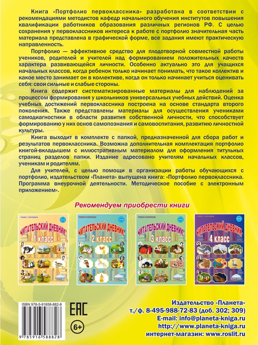 Обложка книги Портфолио первоклассника. КНИГА+ПАПКА, Автор Андреева Е.А., издательство Планета | купить в книжном магазине Рослит