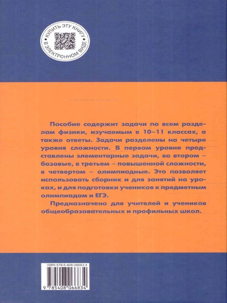 Обложка книги Физика 10-11 классы. Сборник задач. ФГОС, Автор Московкина Е. Г. Волков В. А., издательство Вако | купить в книжном магазине Рослит