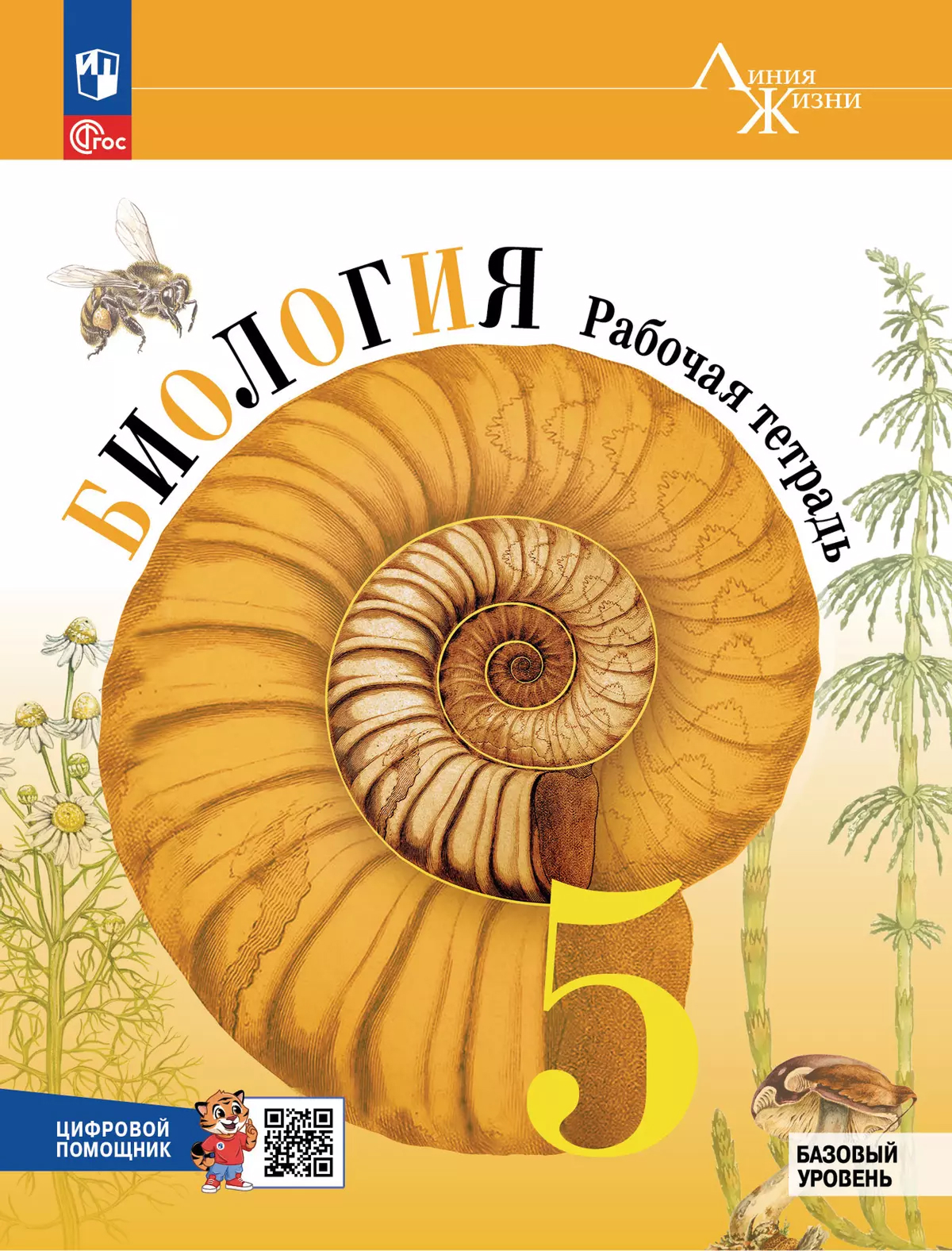 Обложка книги Биология. Рабочая тетрадь с цифровым помощником. 5 класс. Базовый уровень, Автор Пасечник В.В., издательство Просвещение | купить в книжном магазине Рослит