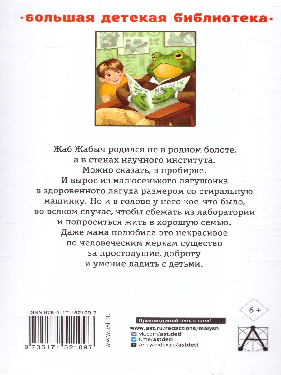 Обложка книги Жаб Жабыч Сковородкин и другие истории. Большая детская библиотека, Автор Успенский Э.Н., издательство АСТ | купить в книжном магазине Рослит