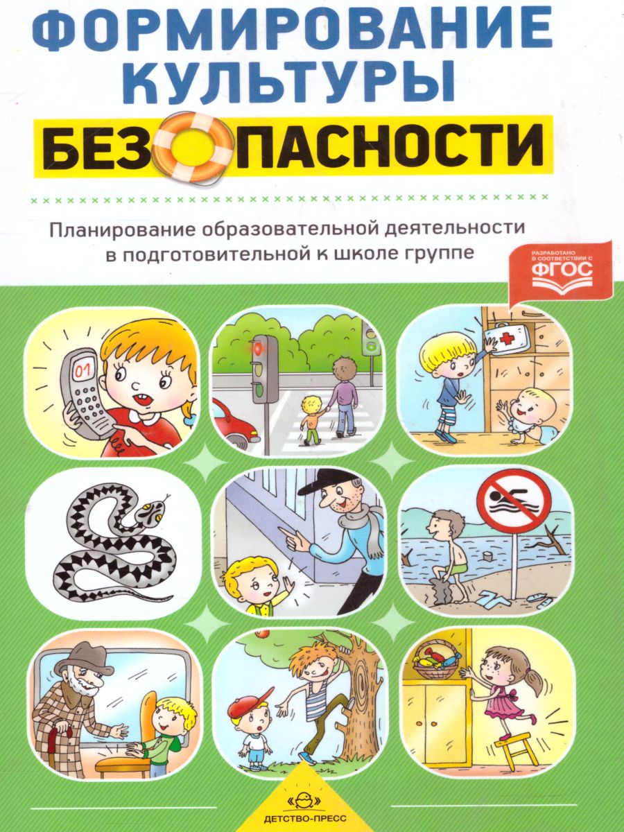 Обложка книги Формирование культуры безопасности. Планирование образовательной деятельности в подготовительной к школе группе, Автор Тимофеева Л.Л., издательство ДЕТСТВО-ПРЕСС | купить в книжном магазине Рослит