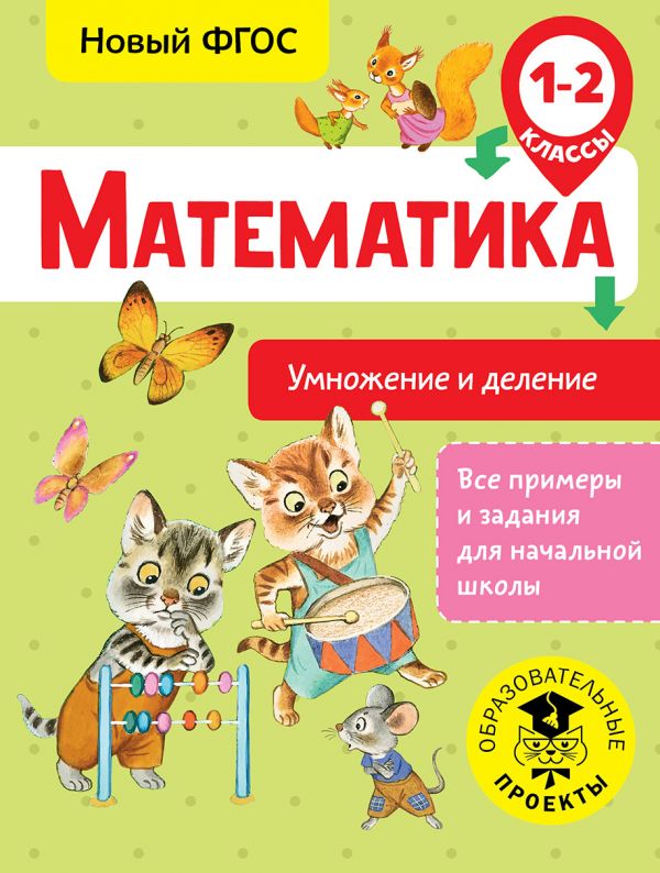 Обложка книги Математика 1-2 классы. Умножение и деление, Автор Позднева Т. С., издательство АСТ | купить в книжном магазине Рослит