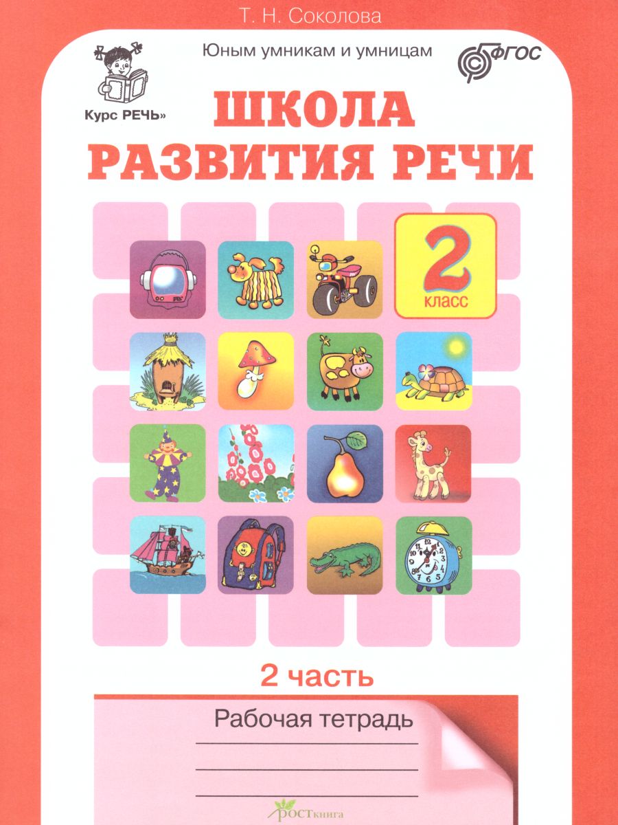 Обложка книги Школа развития речи 2 класс. Юным умникам и умницам. Рабочая тетрадь. Часть 2. ФГОС, Автор Соколова Т.Н., издательство Росткнига | купить в книжном магазине Рослит