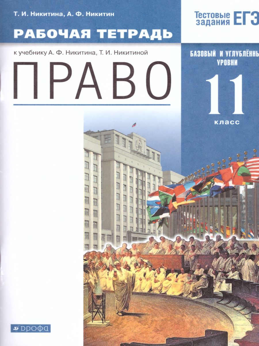 картинка Право 11 класс. Базовый и углубленный уровень. Рабочая тетрадь. Вертикаль. ФГОС от магазина Рослит