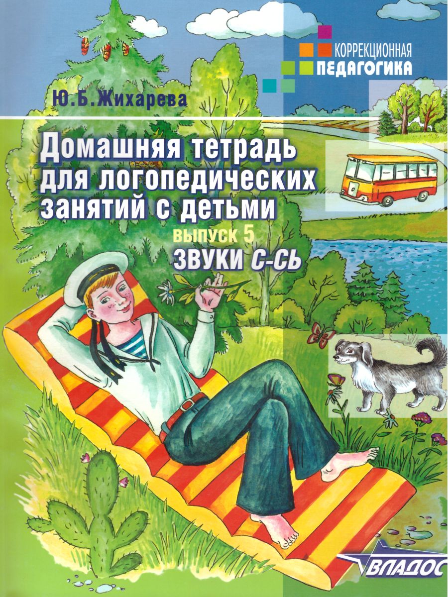 Обложка книги Домашняя тетрадь для логопедических занятий с детьми. Выпуск 5. Звуки С-СЬ, Автор Норкина-Жихарева Ю.Б., издательство Владос | купить в книжном магазине Рослит