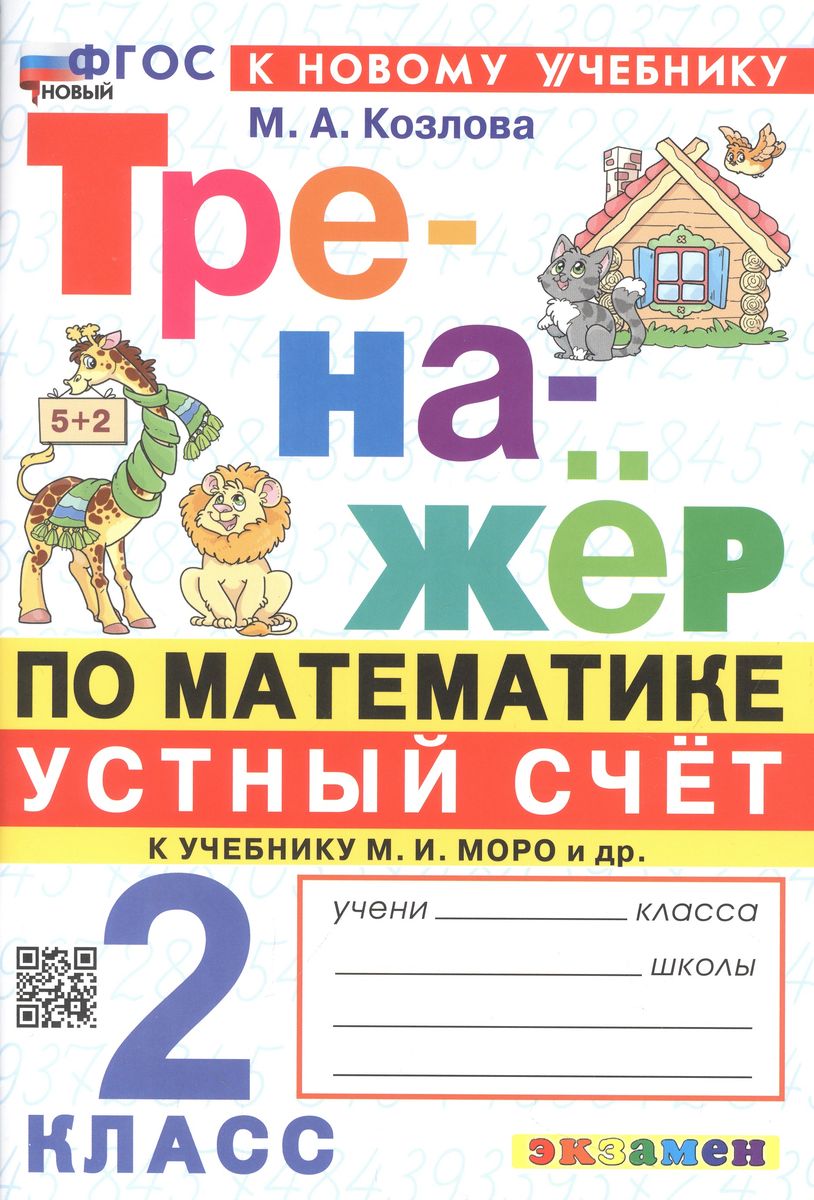 Обложка книги Тренажер по математике 2 класс. Тренажер к учебнику М. Моро, Автор Козлова М. А., издательство Экзамен | купить в книжном магазине Рослит