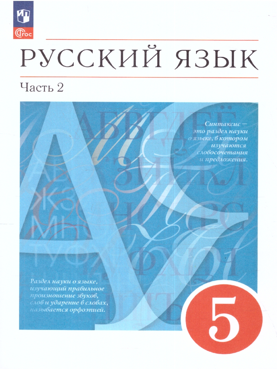 Обложка книги Русский язык 5 класс. Учебное пособие в 2-х частях. Часть 2. Учебное пособие, Автор Разумовская М.М. Львова С.И. Капинос В.И., издательство Просвещение | купить в книжном магазине Рослит