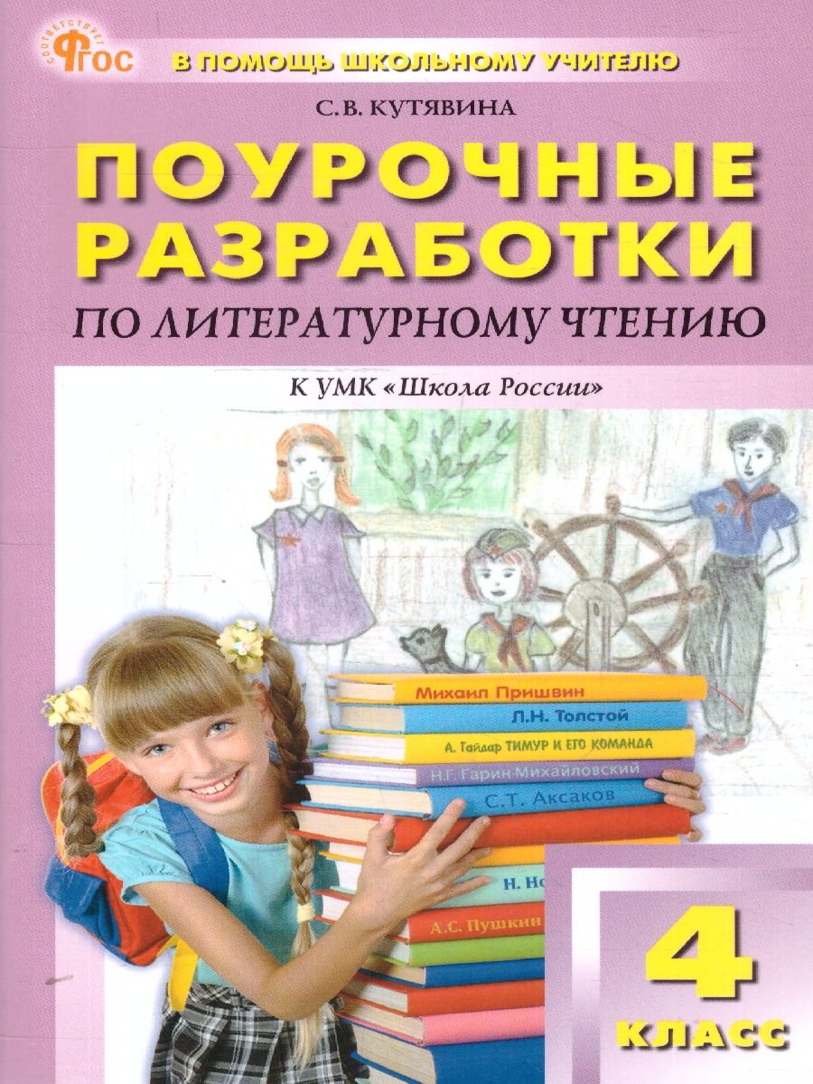 Обложка книги Литературное чтение 4 класс. Поурочные разработки. ФГОС, Автор Кутявина С. В., издательство Вако | купить в книжном магазине Рослит