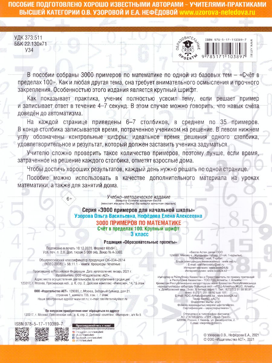 Обложка книги 3000 примеров по математике 3 класс. Счет в пределах 100, Автор Узорова О.В. Нефёдова Е.А., издательство АСТ | купить в книжном магазине Рослит