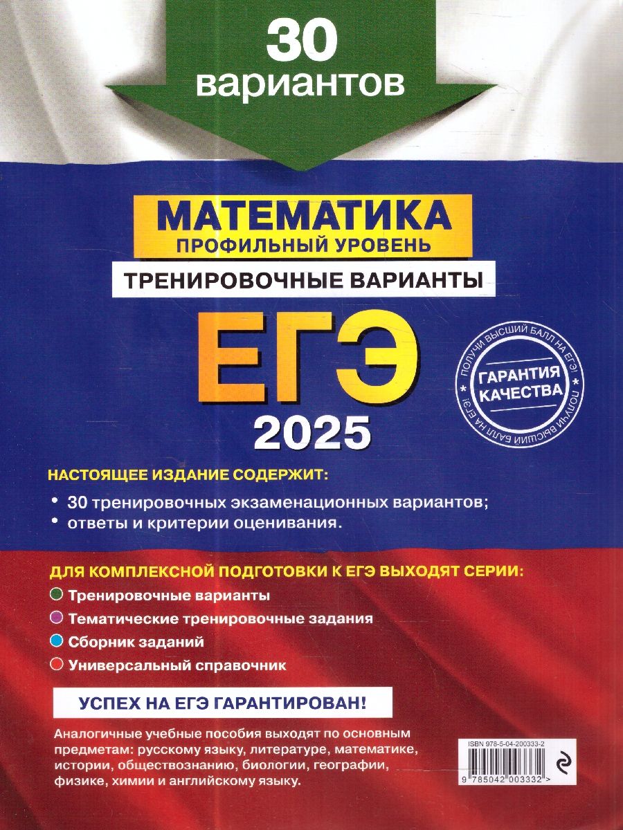Обложка книги ЕГЭ-2025 Математика. Профильный уровень. Тренировочные варианты. 30 вариантов, Автор Мирошин В. В., издательство ЭКСМО | купить в книжном магазине Рослит