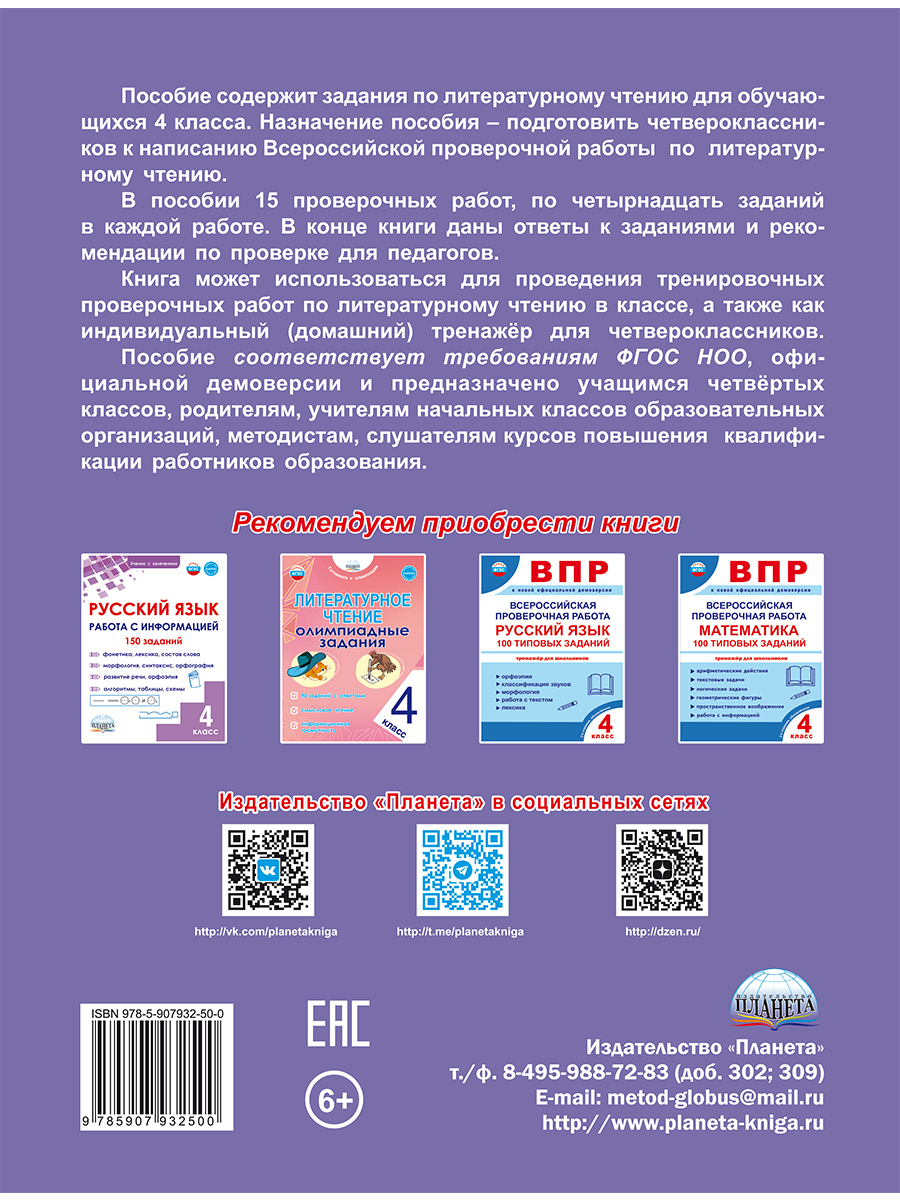 Обложка книги ВПР. Всероссийская проверочная работа. Литературное чтение. 15 типовых проверочных работ. 4 класс, Автор Бойкина М. В. Бубнова И. А. Казачкова С. П., издательство Планета | купить в книжном магазине Рослит